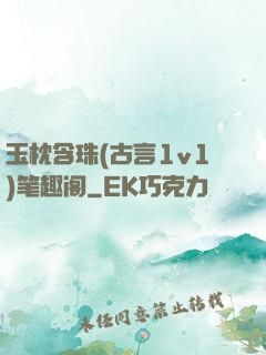 玉枕含珠(古言1v1)笔趣阁