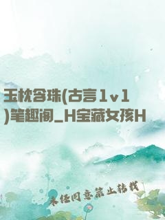 玉枕含珠(古言1v1)笔趣阁