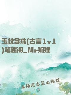 玉枕含珠(古言1v1)笔趣阁