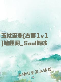 玉枕含珠(古言1v1)笔趣阁