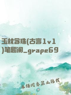 玉枕含珠(古言1v1)笔趣阁
