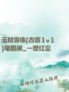 玉枕含珠(古言1v1)笔趣阁