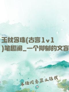 玉枕含珠(古言1v1)笔趣阁