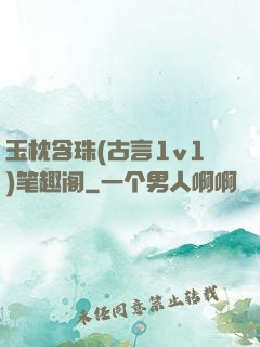 玉枕含珠(古言1v1)笔趣阁