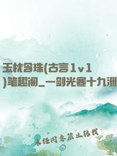 玉枕含珠(古言1v1)笔趣阁