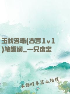 玉枕含珠(古言1v1)笔趣阁