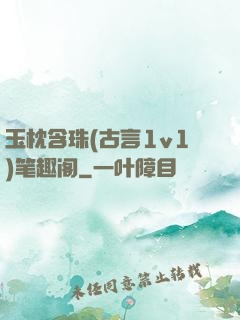 玉枕含珠(古言1v1)笔趣阁
