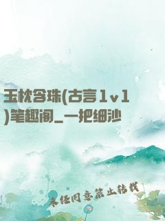 玉枕含珠(古言1v1)笔趣阁