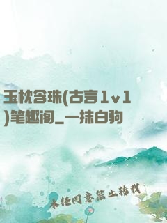 玉枕含珠(古言1v1)笔趣阁