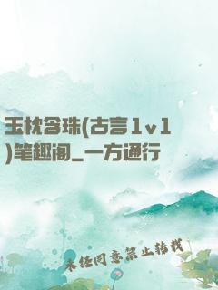 玉枕含珠(古言1v1)笔趣阁