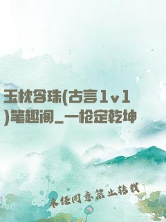 玉枕含珠(古言1v1)笔趣阁