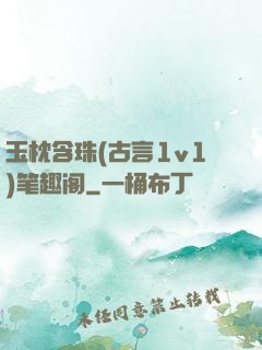 玉枕含珠(古言1v1)笔趣阁