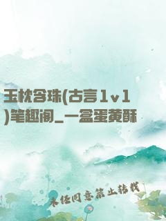 玉枕含珠(古言1v1)笔趣阁