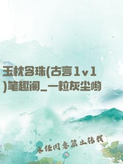玉枕含珠(古言1v1)笔趣阁