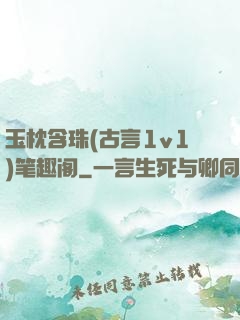 玉枕含珠(古言1v1)笔趣阁
