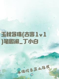 玉枕含珠(古言1v1)笔趣阁