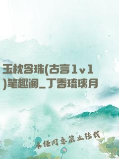 玉枕含珠(古言1v1)笔趣阁