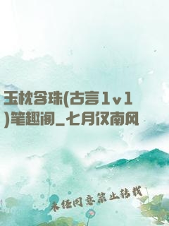 玉枕含珠(古言1v1)笔趣阁