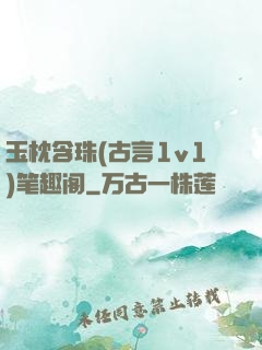 玉枕含珠(古言1v1)笔趣阁