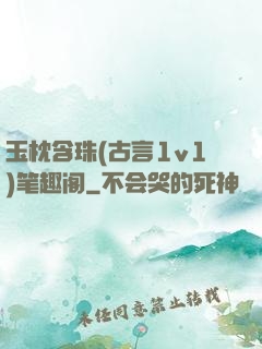玉枕含珠(古言1v1)笔趣阁