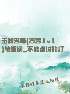 玉枕含珠(古言1v1)笔趣阁