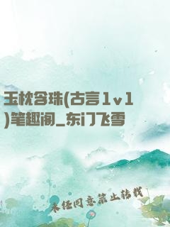 玉枕含珠(古言1v1)笔趣阁