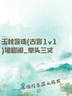 玉枕含珠(古言1v1)笔趣阁