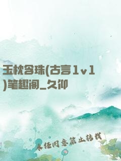 玉枕含珠(古言1v1)笔趣阁