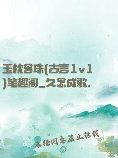 玉枕含珠(古言1v1)笔趣阁