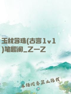 玉枕含珠(古言1v1)笔趣阁