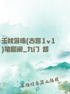 玉枕含珠(古言1v1)笔趣阁