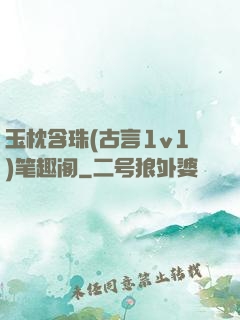 玉枕含珠(古言1v1)笔趣阁