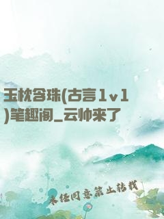 玉枕含珠(古言1v1)笔趣阁