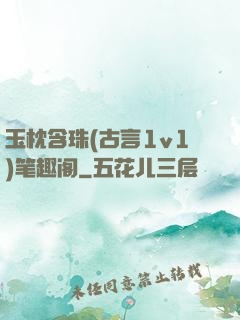 玉枕含珠(古言1v1)笔趣阁