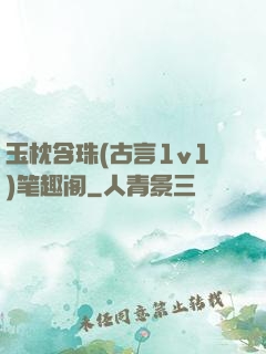 玉枕含珠(古言1v1)笔趣阁