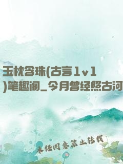 玉枕含珠(古言1v1)笔趣阁