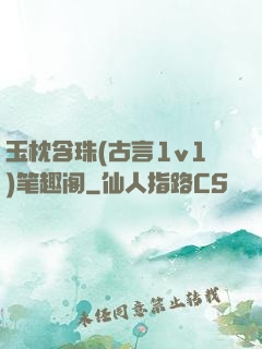 玉枕含珠(古言1v1)笔趣阁