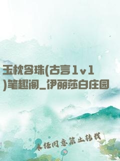 玉枕含珠(古言1v1)笔趣阁