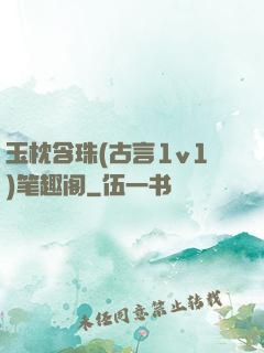 玉枕含珠(古言1v1)笔趣阁