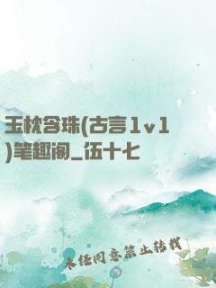 玉枕含珠(古言1v1)笔趣阁