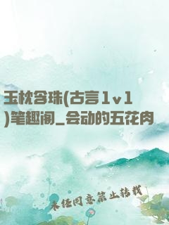 玉枕含珠(古言1v1)笔趣阁