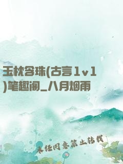 玉枕含珠(古言1v1)笔趣阁