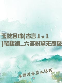 玉枕含珠(古言1v1)笔趣阁
