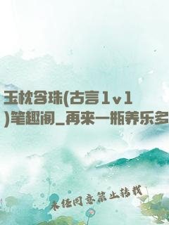 玉枕含珠(古言1v1)笔趣阁