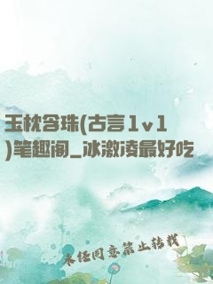 玉枕含珠(古言1v1)笔趣阁