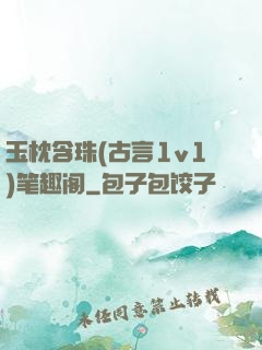 玉枕含珠(古言1v1)笔趣阁