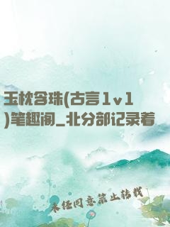 玉枕含珠(古言1v1)笔趣阁
