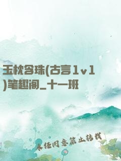 玉枕含珠(古言1v1)笔趣阁