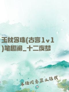 玉枕含珠(古言1v1)笔趣阁