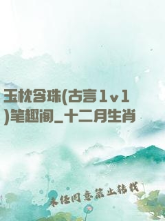 玉枕含珠(古言1v1)笔趣阁